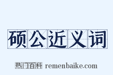 硕公近义词是什么意思的图片